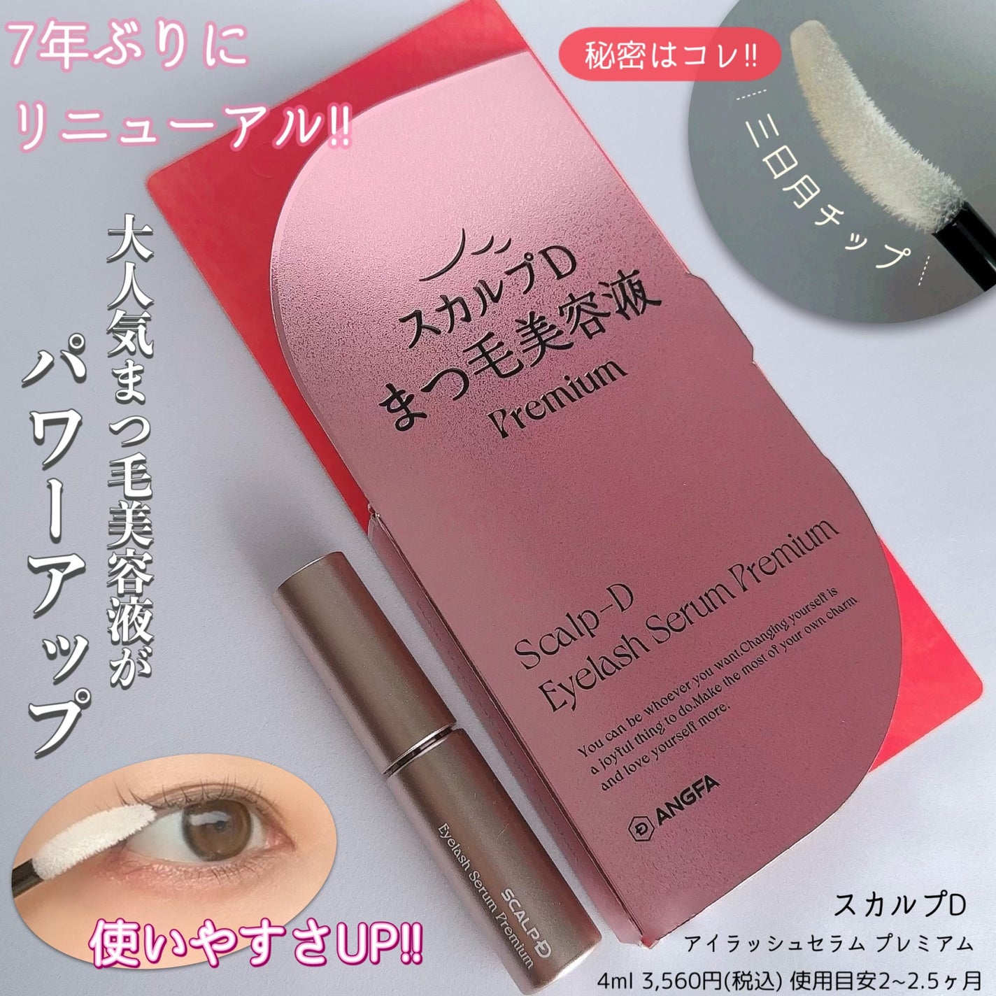 スカルプD アイラッシュセラム プレミアム/アンファー(スカルプD)/まつげ美容液を使ったクチコミ(1枚目)