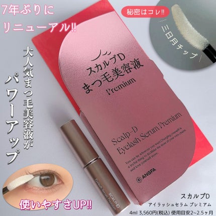 スカルプD アイラッシュセラム プレミアム/アンファー(スカルプD)/まつげ美容液を使ったクチコミ(1枚目)