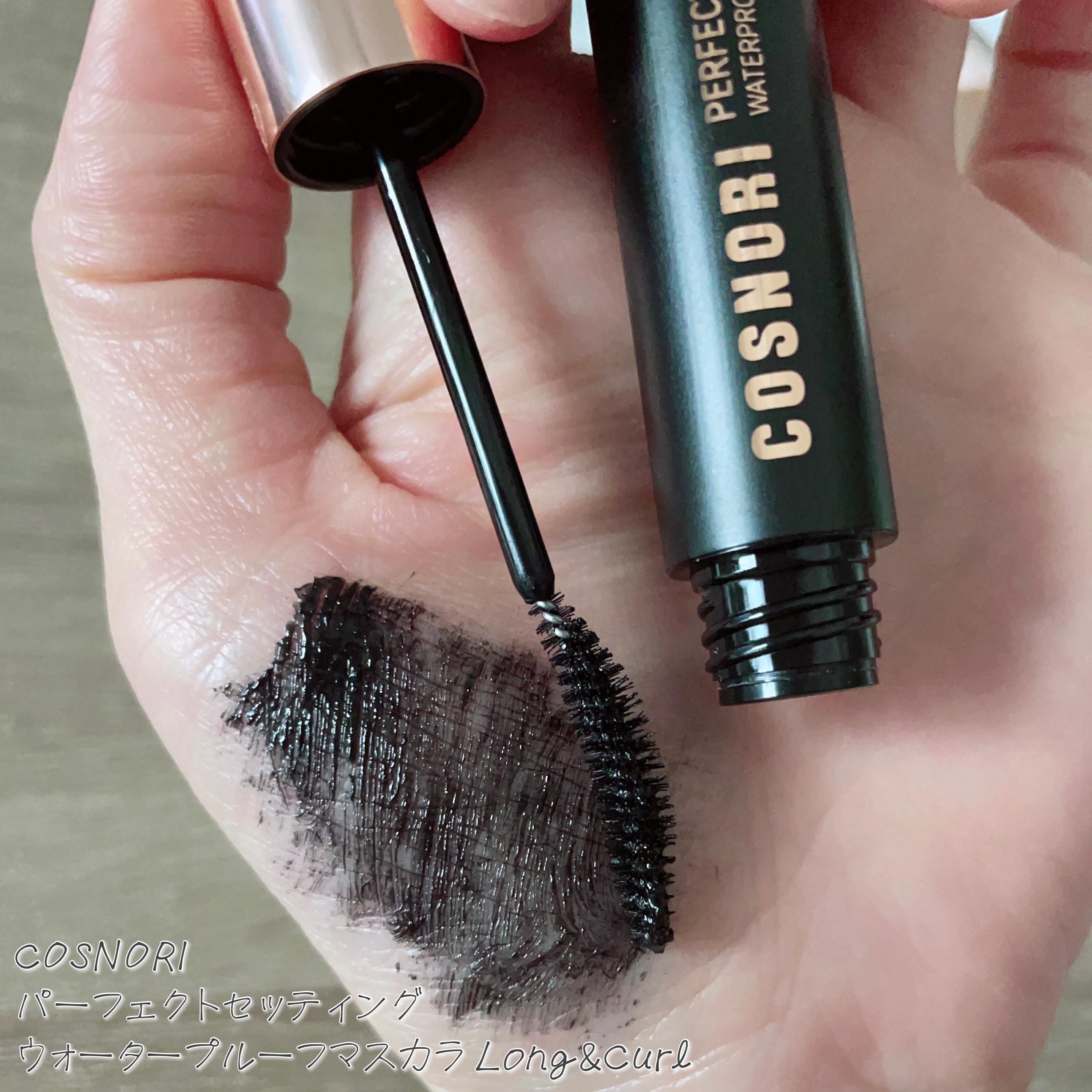 パーフェクトセッティングウォータープルーフマスカラ Long&Curl 01 ブラック/COSNORI/マスカラを使ったクチコミ（2枚目）