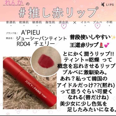 ｢ここぞ｣って時にも、
普段使いもできる赤リップ💄💕

こんばんは〜 れんかです🕊

今回は、Lipsさんのハッシュタグイベントの
#推し赤リップ  に参加させて頂きました♡

画像どうしよ〜ってなって