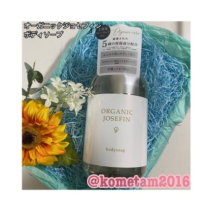オーガニックジョセフィン ボディソープ /ORGANIC JOSEFIN/ボディソープを使ったクチコミ(1枚目)