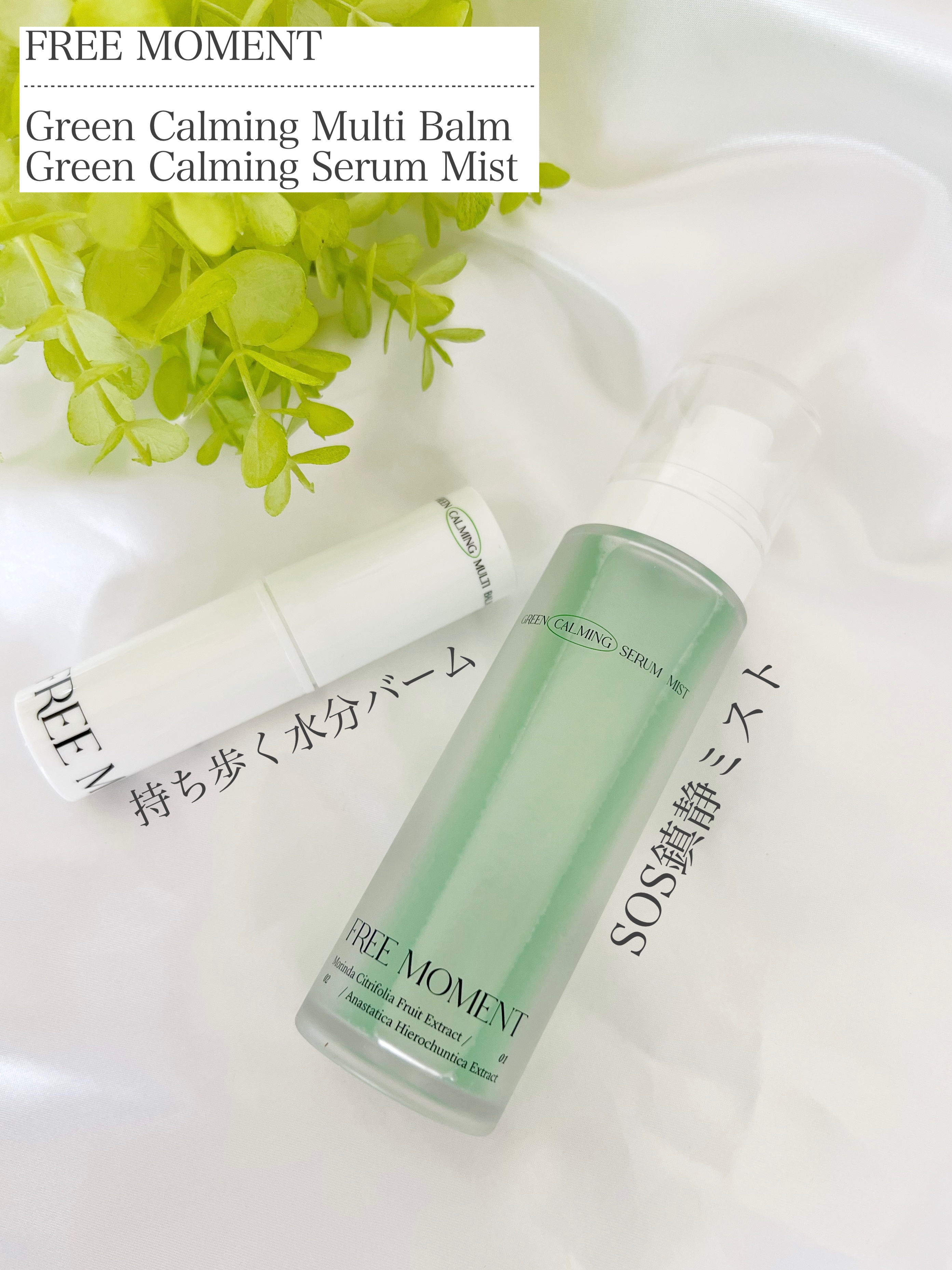 グリーンカーミングセラムミスト/Free Moment /ミスト状化粧水を使ったクチコミ（1枚目）