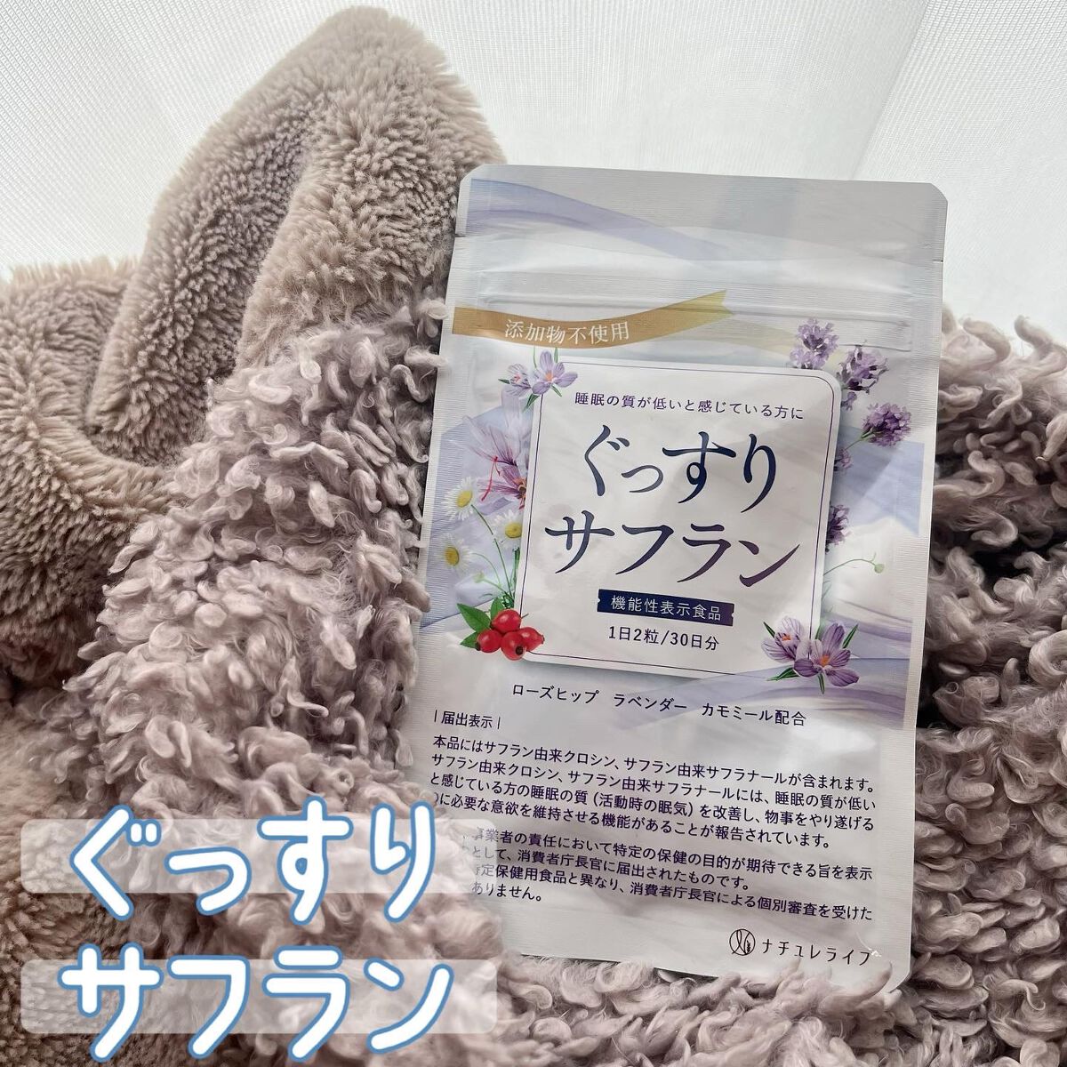 ぐっすりサフラン/ナチュレライフ/健康サプリメントを使ったクチコミ（1枚目）