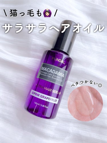 大人気ヘアケアブランドKUNDALのオイルが
猫っ毛でも使えて優秀だった…🥰


♥#KUNDAL #マカダミアウルトラヘアセラム
　ピンクグレープフルーツの香り🍋🩷

水やアルコール不使用で、マカデミ