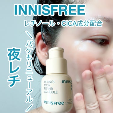 レチノール　シカ　リペア　セラム/innisfree/美容液を使ったクチコミ（1枚目）