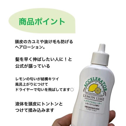 加美乃素本舗 ヘアアクセルレーター レモンライムの香りのクチコミ「早く伸びる?ヘアローション🧴
実際に2ヶ月試してみました!
【使った商品】ヘアアクセルレータ.....」(2枚目)