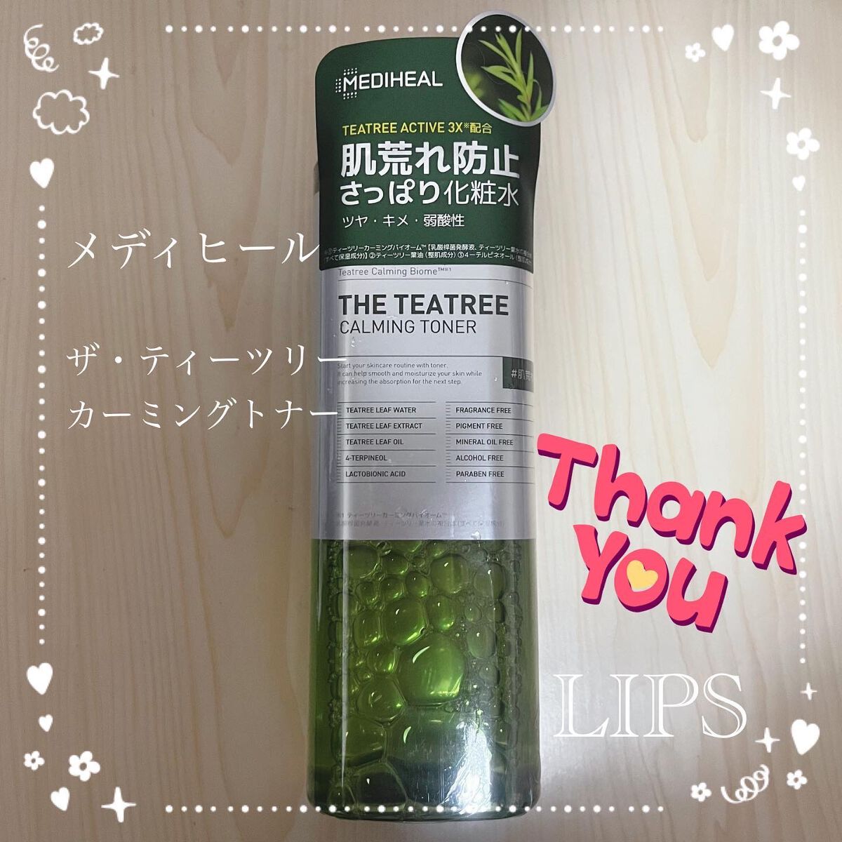 MEDIHEAL THE ティーツリー カーミング トナーのクチコミ「LIPSさまのプレゼントキャンペーンに当選して｢メディヒール ザ・ティーツリーカーミングトナー.....」（1枚目）