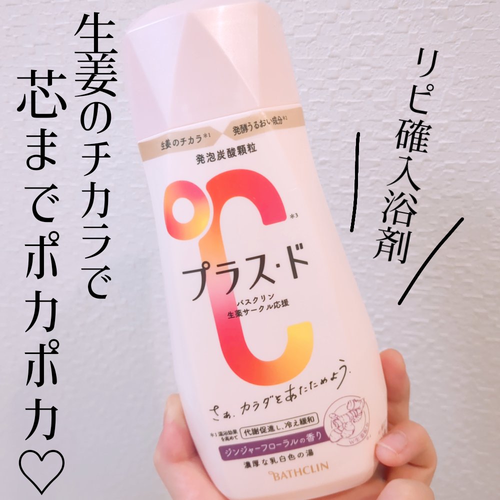 プラス・ド/バスクリン/保湿系入浴剤を使ったクチコミ（1枚目）