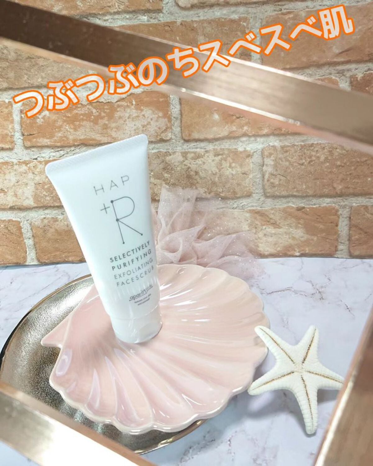 フェイススクラブ /HAP+R/スクラブ・ゴマージュを使ったクチコミ(1枚目)