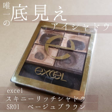 スキニーリッチシャドウ/excel/パウダーアイシャドウを使ったクチコミ（1枚目）