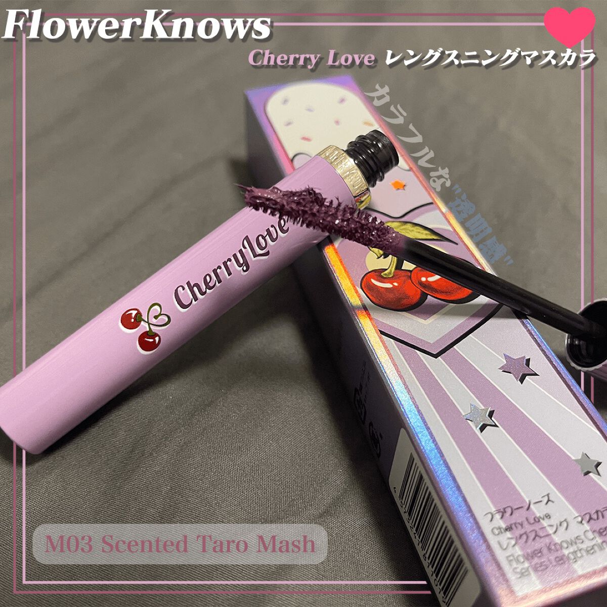 レングスニングマスカラ M03 Scented Taro Mash/FlowerKnows/マスカラを使ったクチコミ（1枚目）