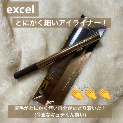 スキニーリッチライナー/excel/リキッドアイライナーを使ったクチコミ(1枚目)