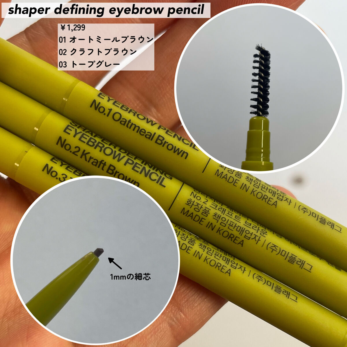 シェイパーディファイニングアイブロウペンシル No.1 オートミールブラウン/unleashia/アイブロウペンシルを使ったクチコミ（2枚目）