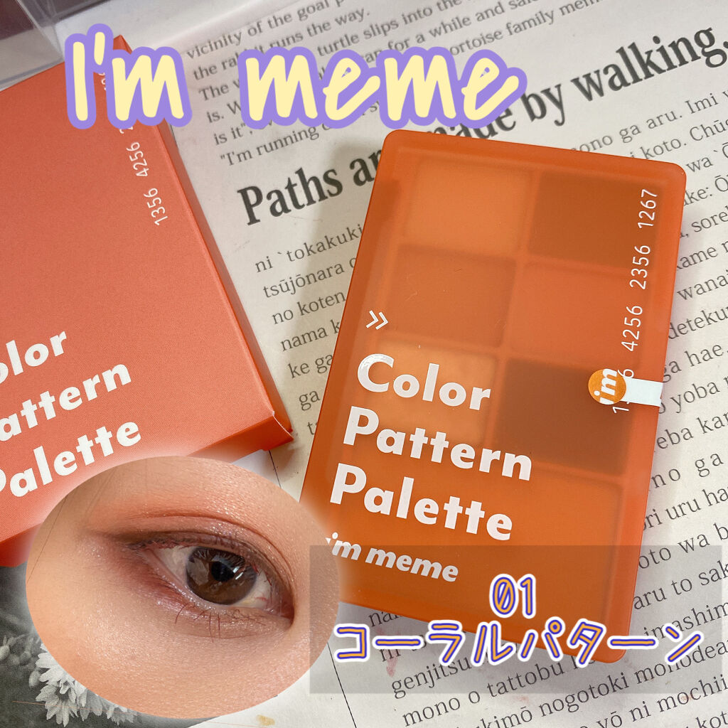 カラーパターンパレット/i’m meme/マルチパレットを使ったクチコミ（1枚目）