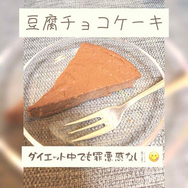 こんにちは現役陸上部です！

今日はダイエットだけど甘いものが食べたい🍴

食べても罪悪感がない豆腐チョコケーキの作り方を紹介します‼️

このケーキは元々ブラウニーをつくるレシピなのですがまるいケーキ