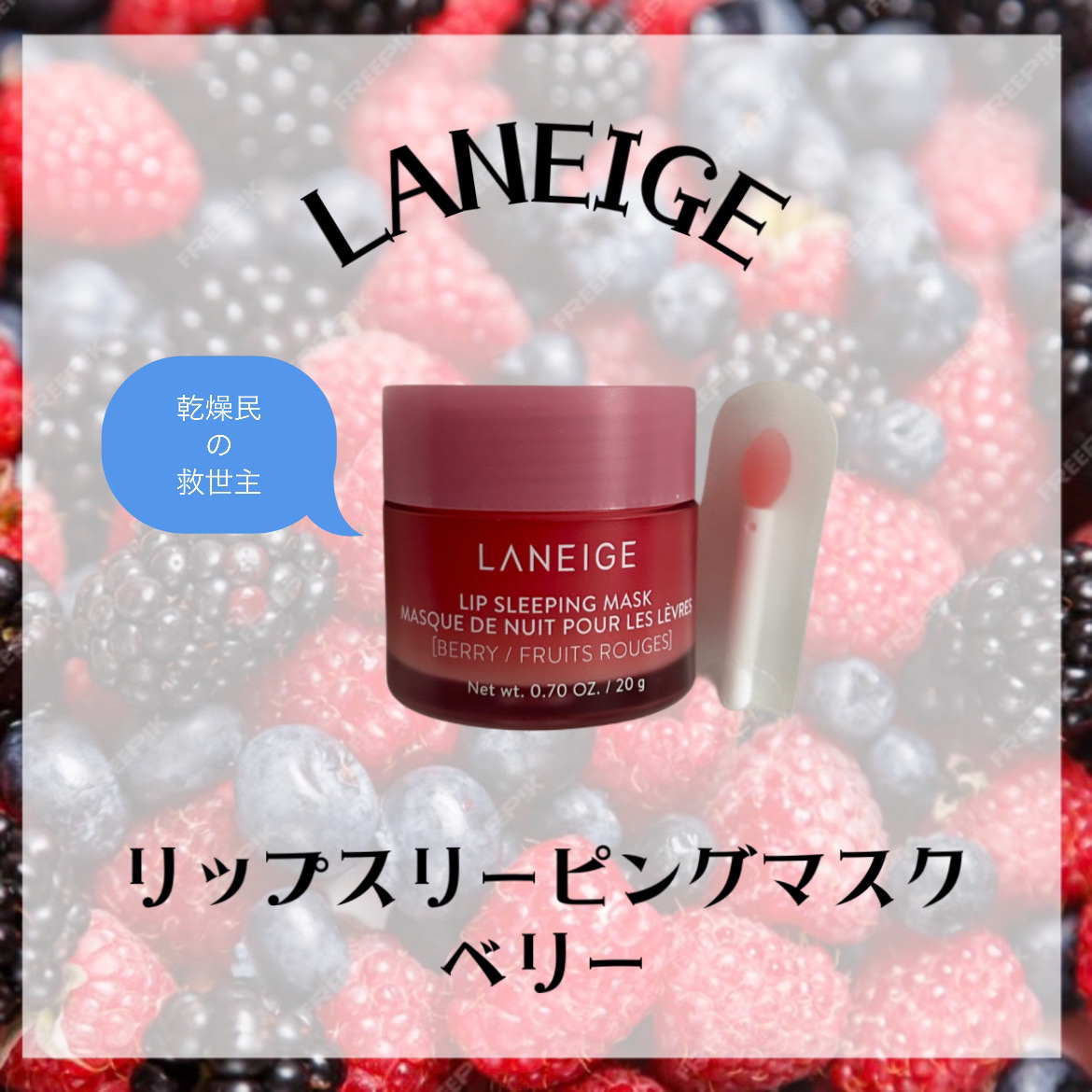 リップスリーピングマスク/LANEIGE/リップバームを使ったクチコミ（1枚目）