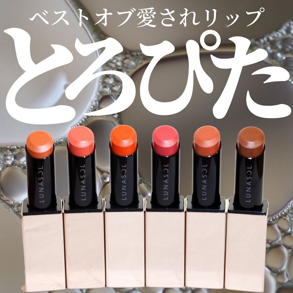 プランプメロウリップス/LUNASOL/口紅を使ったクチコミ（1枚目）