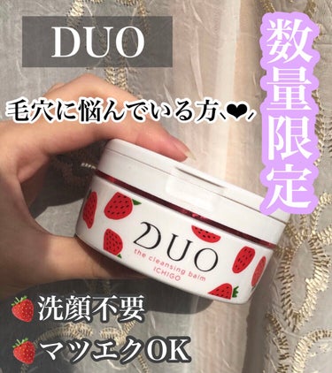 DUO デュオ ザ クレンジングバーム いちごのクチコミ「🍓 数量限定 🍓 ステマ疑惑？🤨

⬇️⬇️⬇️

🏹  DUO 🐇
デュオ ザ クレンジング.....」（1枚目）