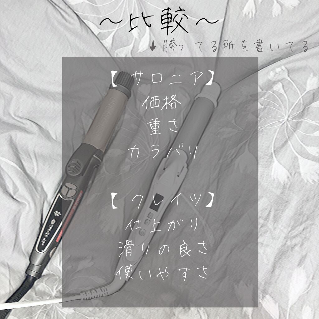 あなたはどっち派？SALONIA・クレイツのヘアアイロンを徹底比較