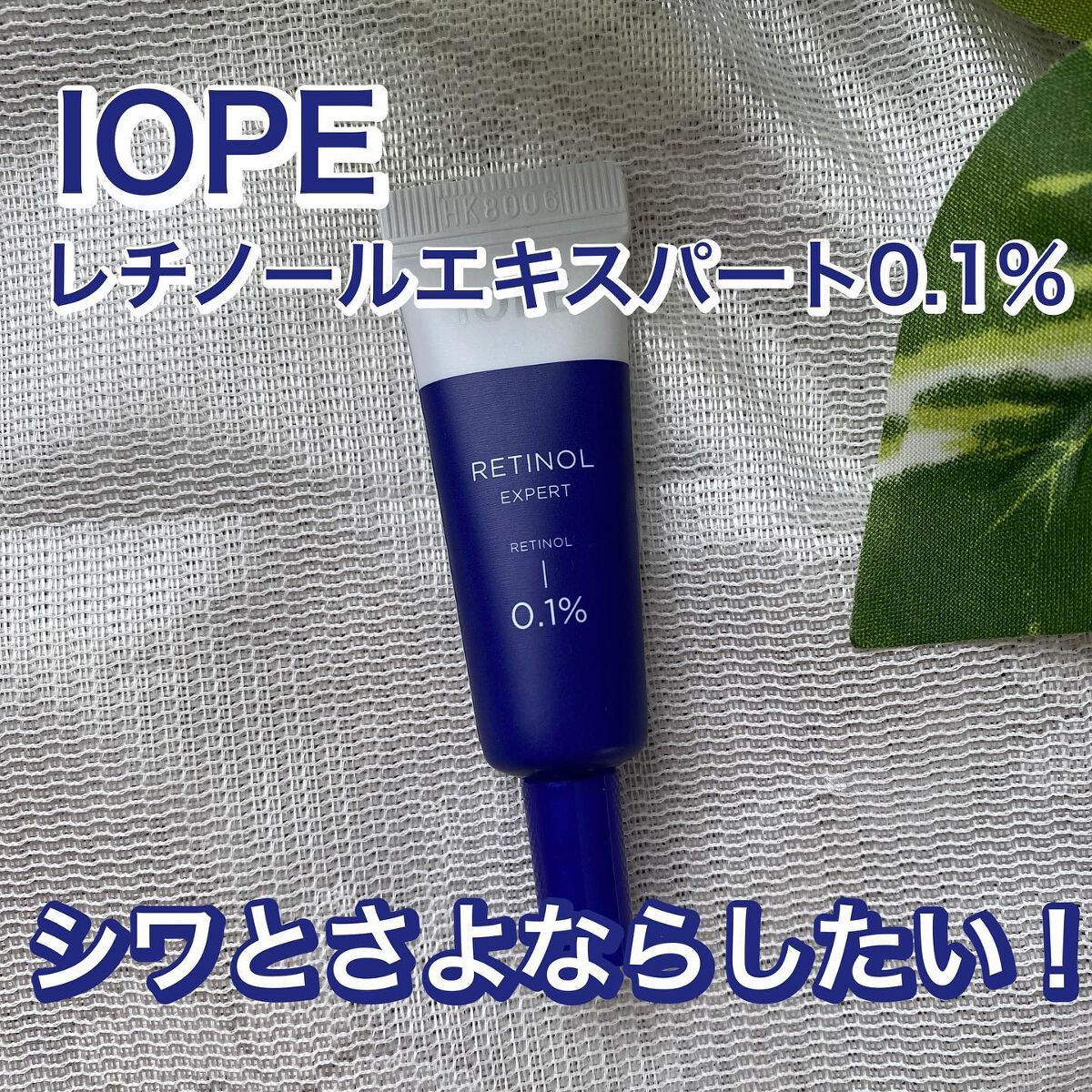 レチノール エキスパート0.1%/IOPE/美容液を使ったクチコミ(1枚目)