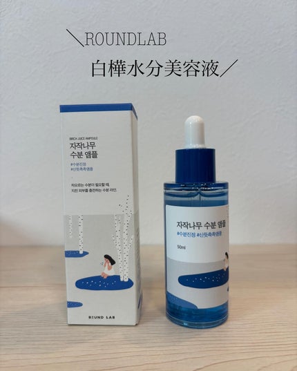 白樺水分セラム/ROUND LAB/美容液を使ったクチコミ(1枚目)