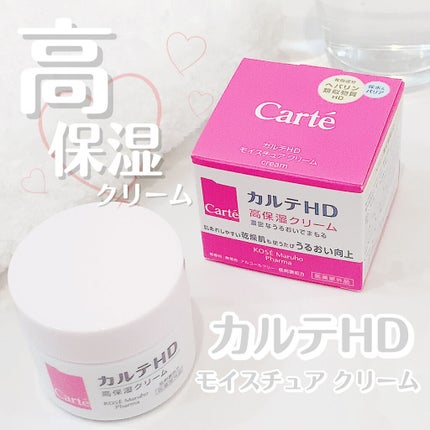 モイスチュア クリーム/カルテHD/フェイスクリームを使ったクチコミ(1枚目)