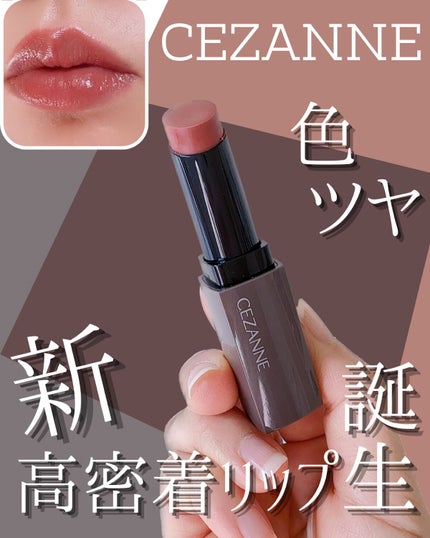 リップカラーシールド/CEZANNE/口紅を使ったクチコミ(1枚目)
