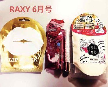 RAXY6月号が届きました！
本当は土曜日には来ていたみたいだけど、
不在にしていて見るのが今日になってしまった💦

今回届いたものを1つずつご紹介🚗

① ココスター リップマスク1Pパール　250円