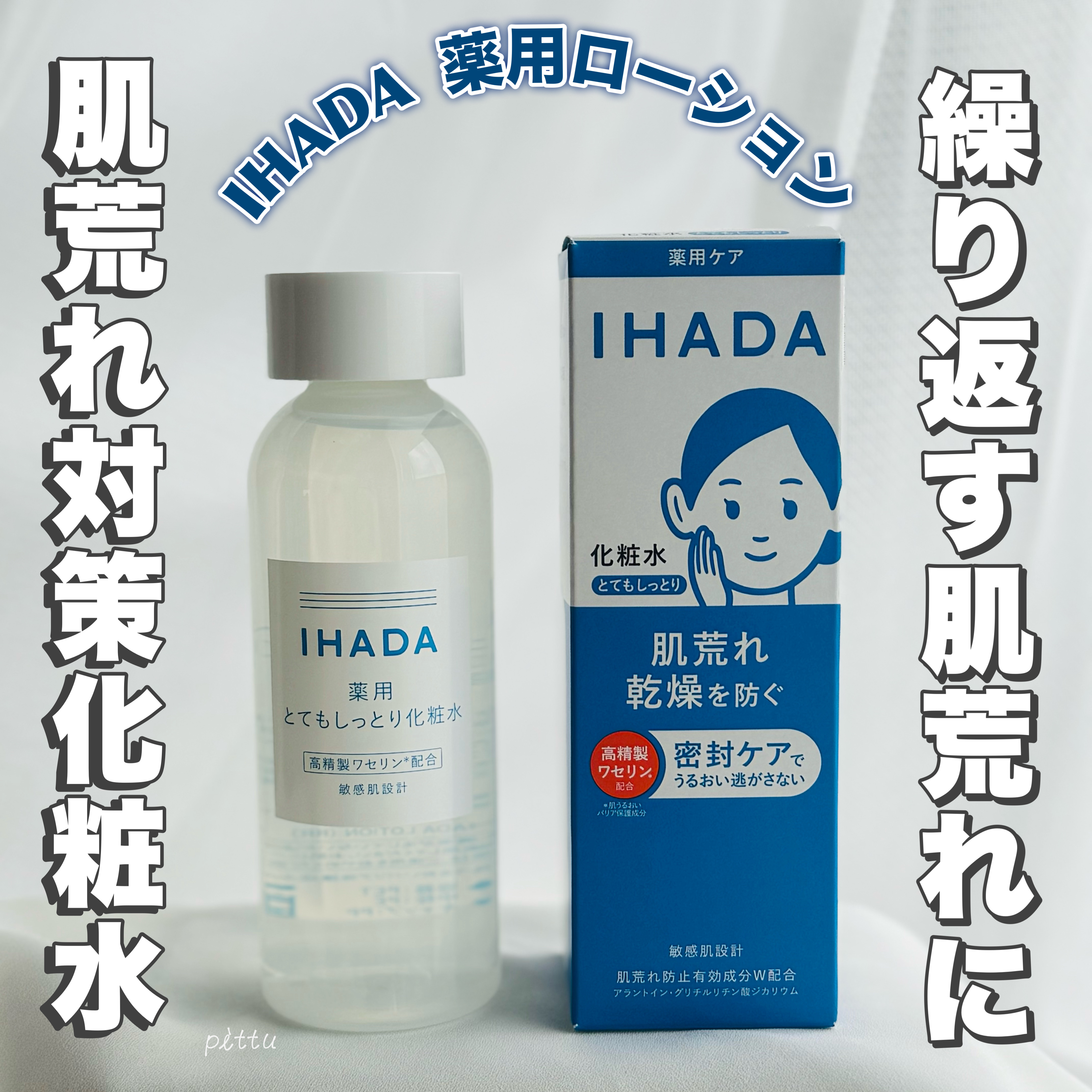 薬用ローション（とてもしっとり）/IHADA/化粧水を使ったクチコミ（1枚目）