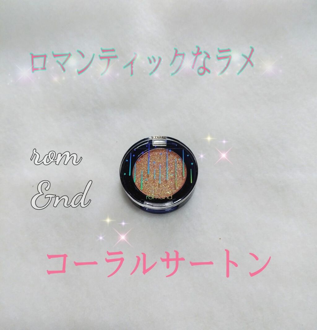 グリッター シャドウ カラー/rom&nd/グリッターを使ったクチコミ(1枚目)