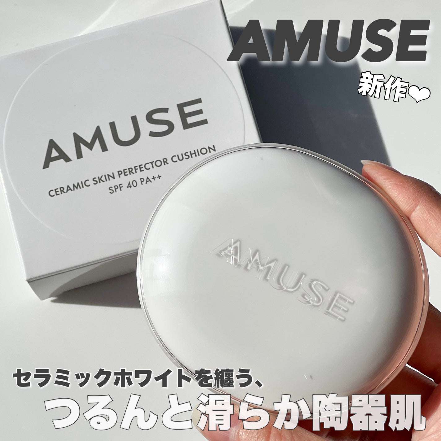 セラミックスキンパーフェクタークッション/AMUSE/ファンデーションを使ったクチコミ(1枚目)