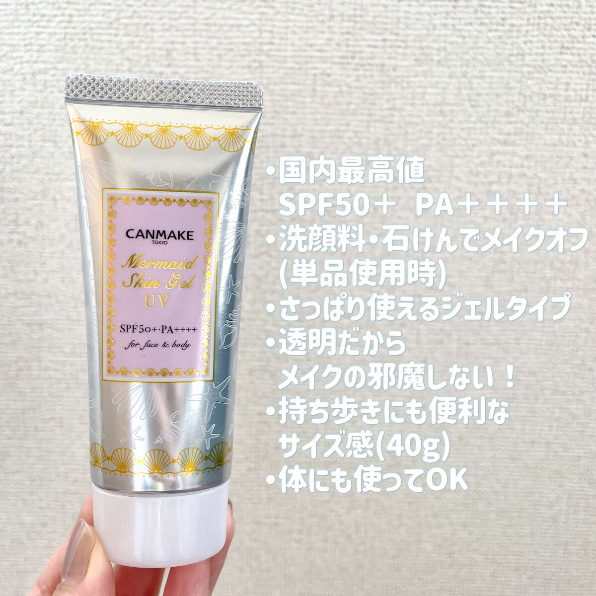 マーメイドスキンジェルUV/キャンメイク/日焼け止めジェルを使ったクチコミ（2枚目）