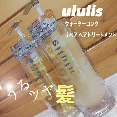 ウォーターコンク リペアシャンプー/ヘアトリートメント/ululis/シャンプー・コンディショナーを使ったクチコミ（1枚目）