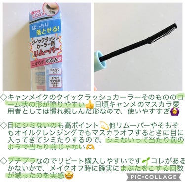 キャンメイク クイックラッシュカーラーリムーバーのクチコミ「 🌈一度使うとやめられない🌈



はじめまして^ ^
ご覧くださりましてありがとうございます.....」（2枚目）