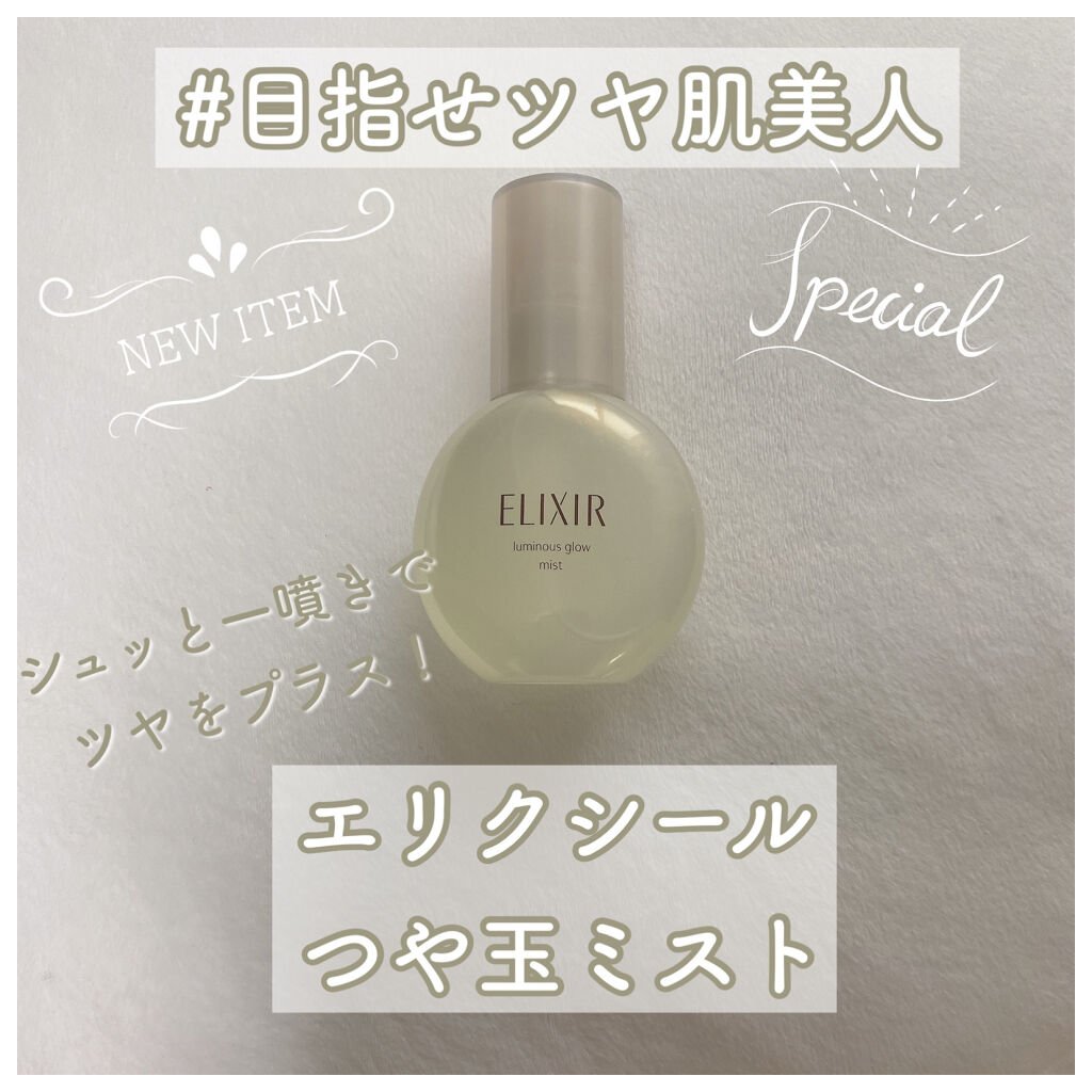 エリクシール シュペリエル つや玉ミスト/エリクシール/ミスト状化粧水を使ったクチコミ（1枚目）