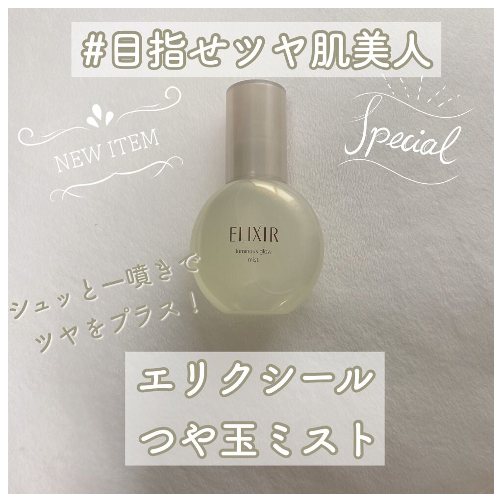 エリクシール シュペリエル つや玉ミスト/エリクシール/ミスト状化粧水を使ったクチコミ(1枚目)