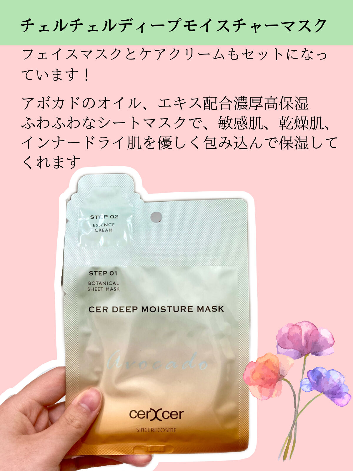 ディープモイスチャー マスク　(ケアクリーム付き)/cerXcer/シートマスク・パックを使ったクチコミ（2枚目）