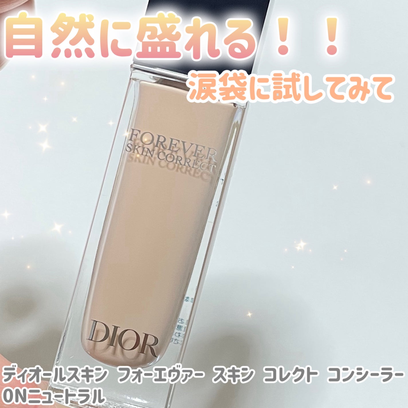 ディオールスキン フォーエヴァー スキン コレクト コンシーラー/Dior/リキッドコンシーラーを使ったクチコミ(1枚目)