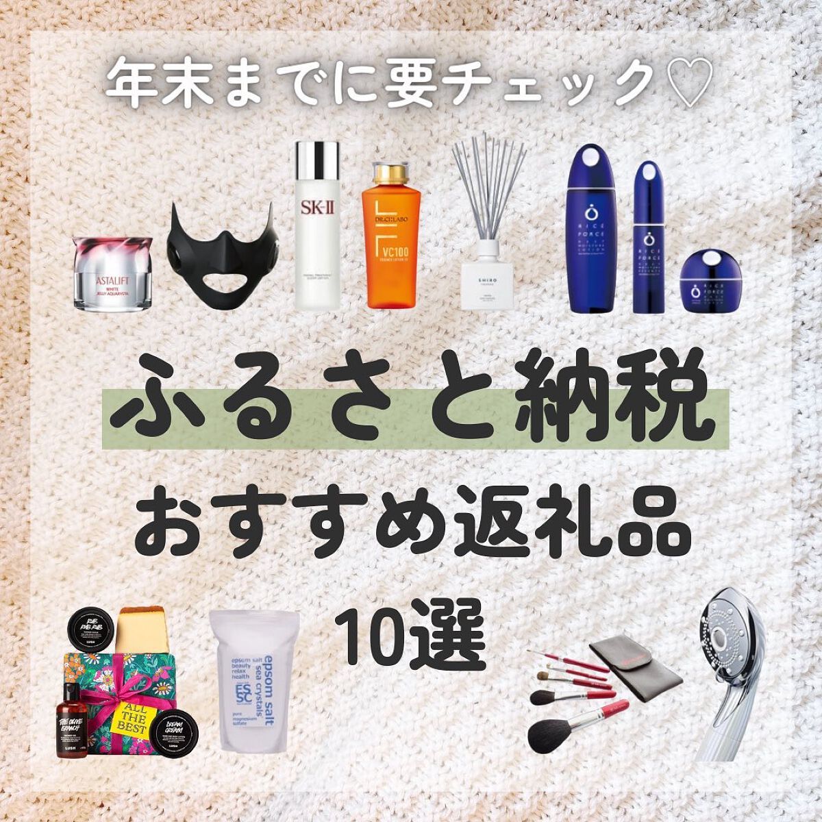 haru on LIPS 「年末までに🤍美容&コスメ好きのふるさと納税そろそろ年末も近づい..」(1枚目)