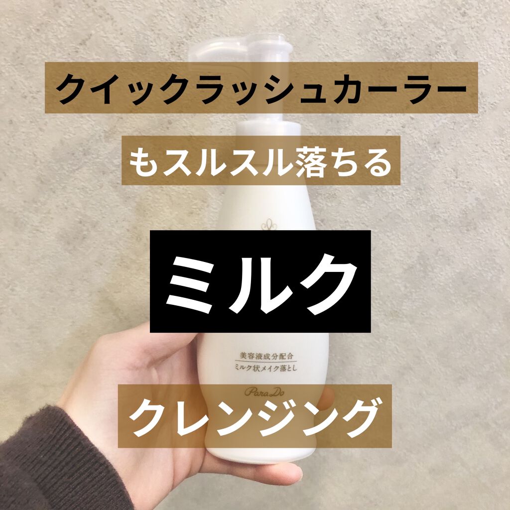 スキンケアクレンジング/パラドゥ/ミルククレンジングを使ったクチコミ（1枚目）