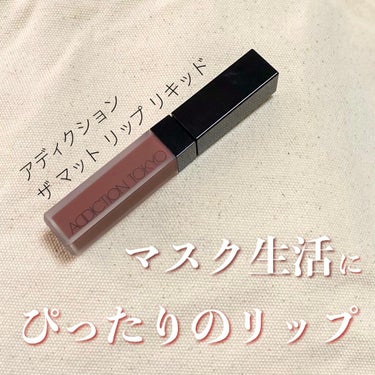 アディクション ザ マット リップ リキッド 013 Bordeaux Brown/ADDICTION/口紅を使ったクチコミ（1枚目）