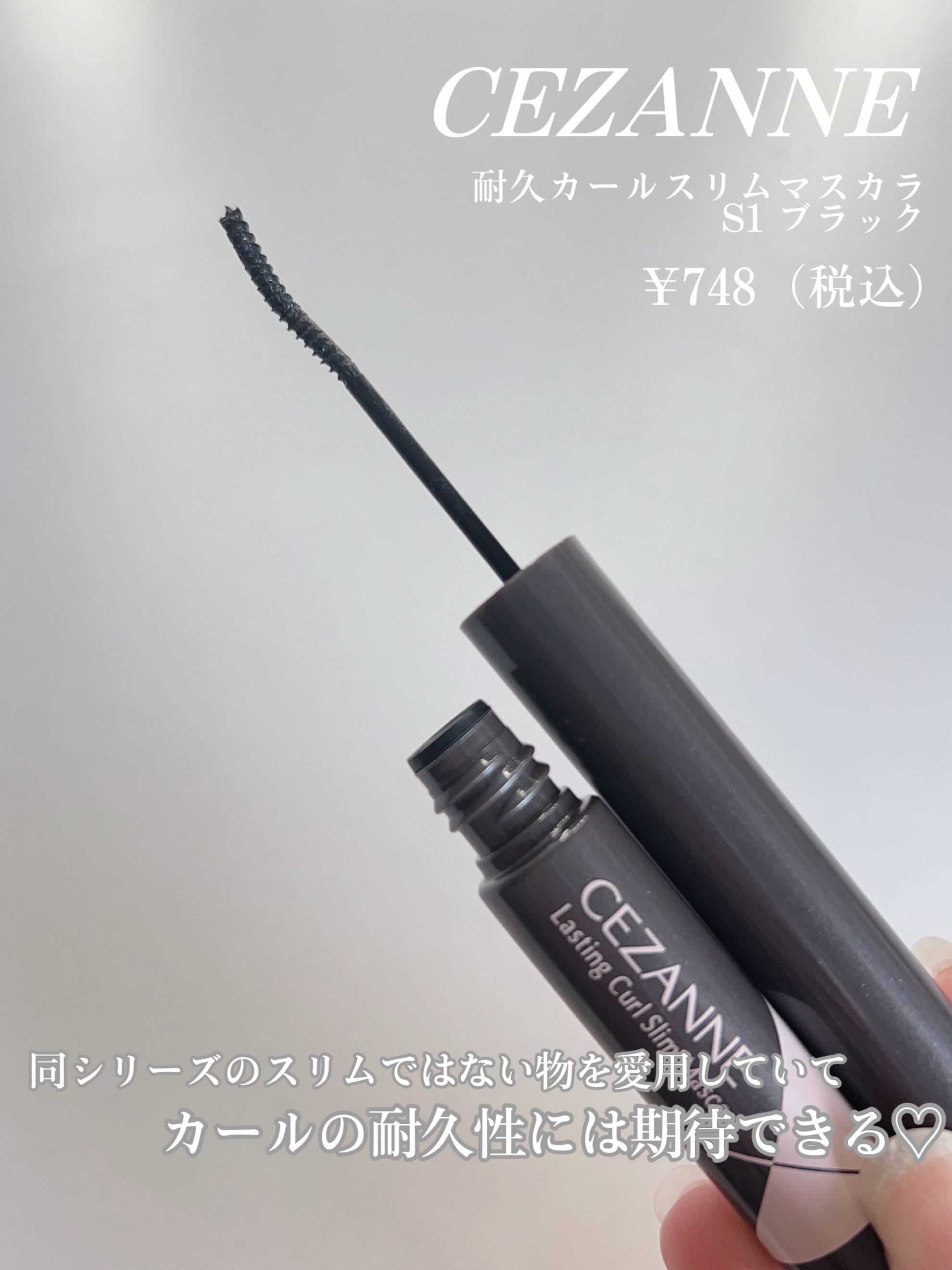 耐久カールスリムマスカラ S1　ブラック/CEZANNE/マスカラを使ったクチコミ（2枚目）