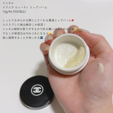 イドゥラ ビューティ リップ バーム/CHANEL/リップバームを使ったクチコミ(4枚目)