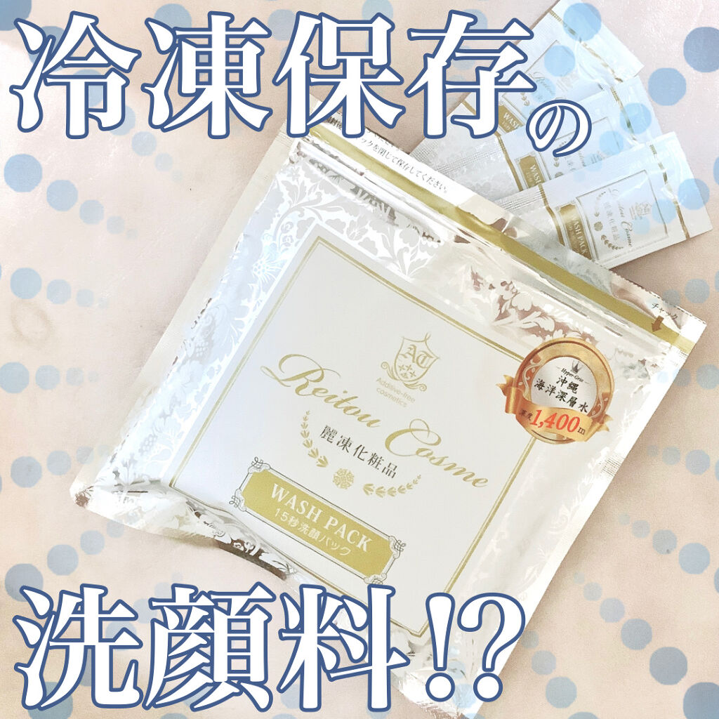 15秒洗顔パック/麗凍化粧品/その他洗顔料を使ったクチコミ（1枚目）