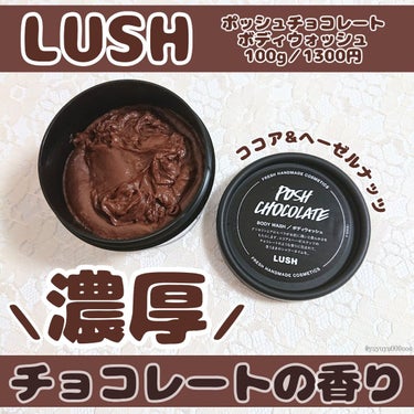 ラッシュ ポッシュチョコレートのクチコミ「バレンタインにおすすめ💓
チョコレートの香りのバスタイム🛁🍫

ラッシュ
ポッシュチョコレート.....」（1枚目）