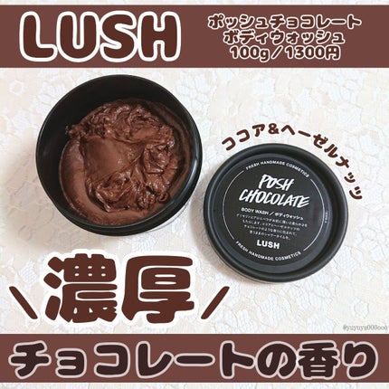 ポッシュチョコレート/ラッシュ/ボディソープを使ったクチコミ(1枚目)