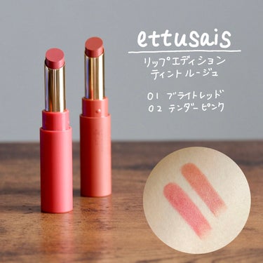 うるツヤ質感✨自然な赤みが長時間続く血色ティント💄

今回紹介するのはettusaisのリップエディションティントルージュ　01ブライトレッドと02テンダーピンクです！

シアーな発色でじわっと色づき、自然な血色感のある唇になれるリップです🥰

形は繰り出しの口紅タイプですが、ティントなので色持ちが良いのが嬉しいです🙌

保湿力が高く、うるおいを与えてツヤっとした唇に見せてくれます✨

ナチュラルメイクのときに大活躍しそうなリップですね💄

#ettusais #エテュセ  #提供 の画像 その0