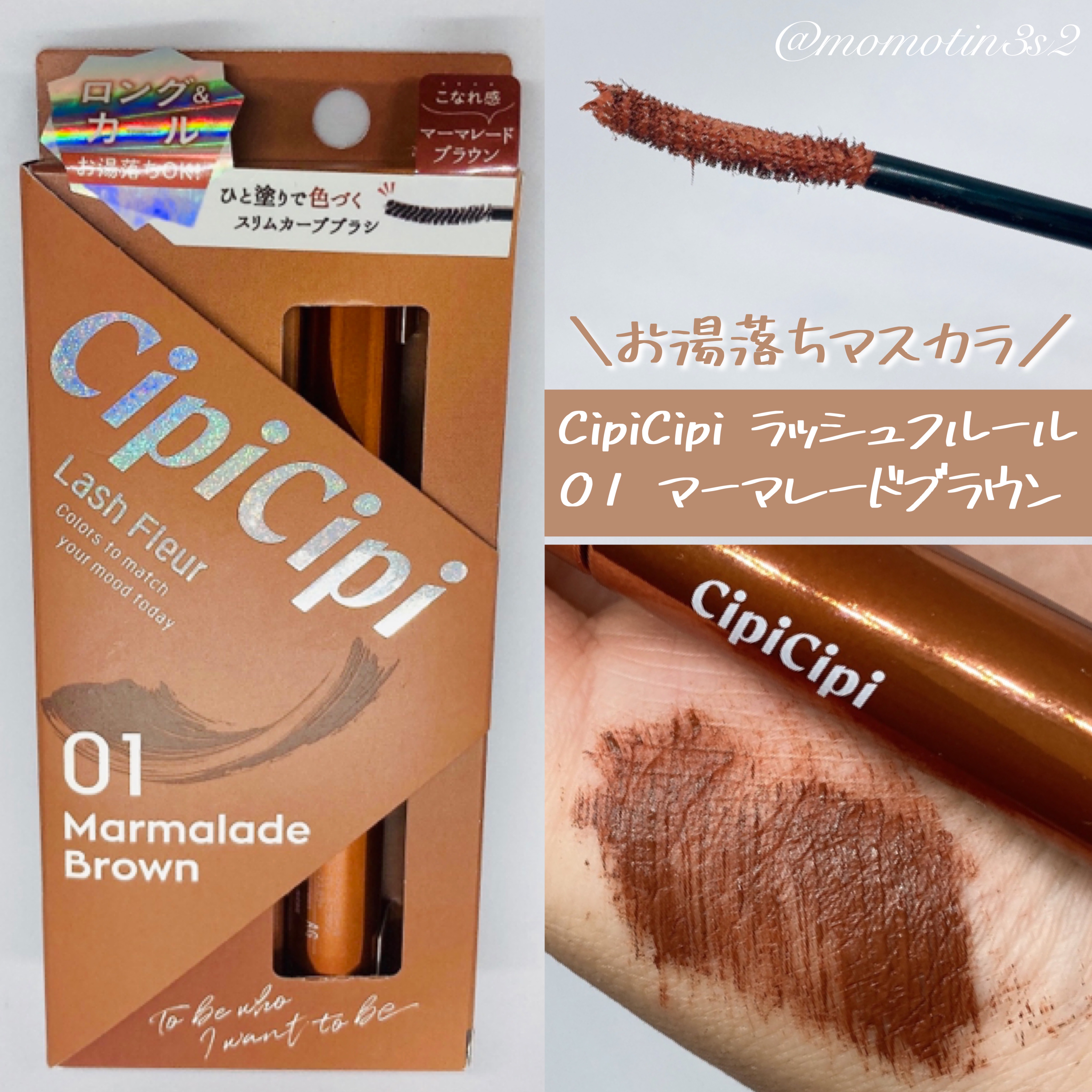 ラッシュフルール 01 マーマレードブラウン/CipiCipi/マスカラを使ったクチコミ（1枚目）