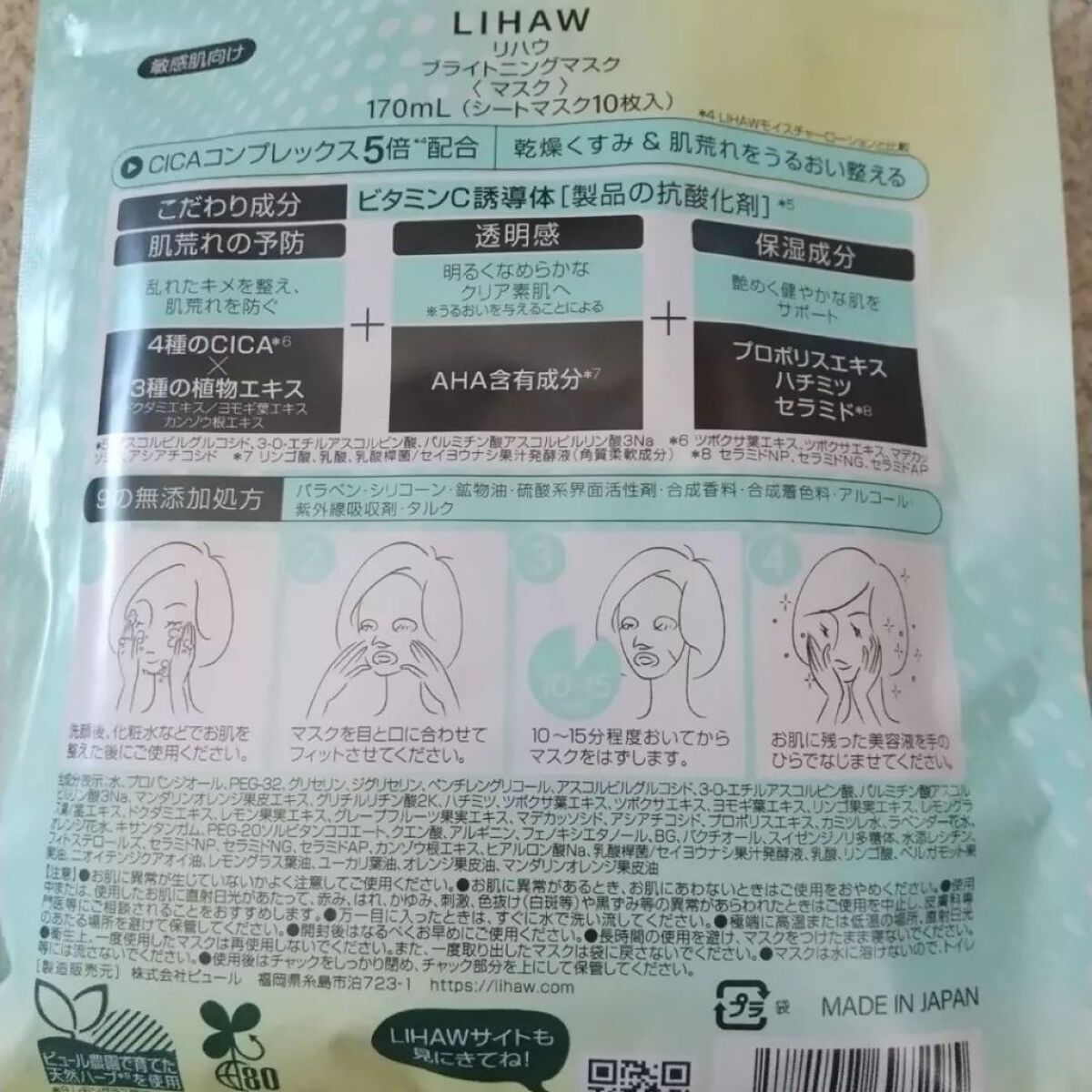 ブライトニングマスク/LIHAW/シートマスク・パックを使ったクチコミ（2枚目）