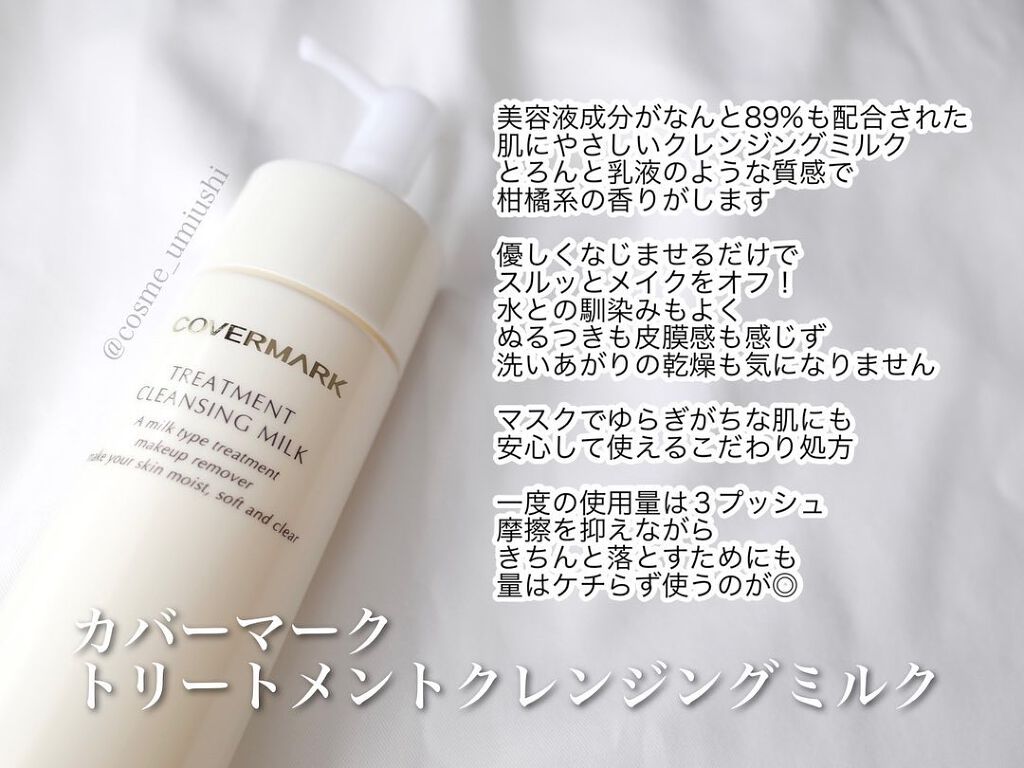 トリートメント クレンジング ミルク/COVERMARK/ミルククレンジングを使ったクチコミ(1枚目)